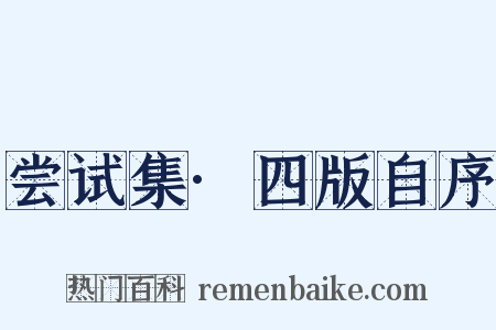 尝试集·四版自序是什么意思的图片